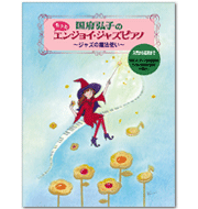 もっとエンジョイ・ジャズピアノ(2007年刊行）