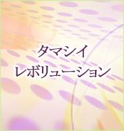 タマシイレボリューション
