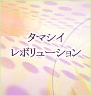 タマシイレボリューション