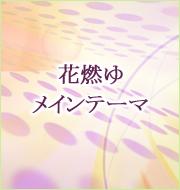 花燃ゆ メインテーマ