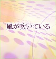 風が吹いている