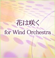 花は咲く for Wind Orchestra