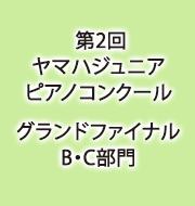 第2回ヤマハジュニアピアノコンクール　グランドファイナルB・C部門