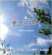 「光のこうしん」より、ピアノソロ楽譜