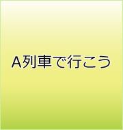 A列車で行こう