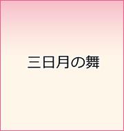 三日月の舞