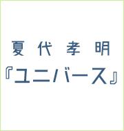  『ユニバース』オリジナル合唱譜