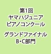 第1回ヤマハジュニアピアノコンクール　グランドファイナルB・C部門