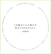 『この歌がいつか誰かの決心になりますように』　関連楽譜