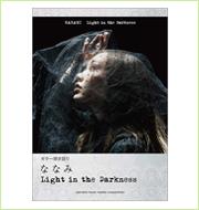 ななみ 2ndアルバム『Light in the Darkness』 ギター弾き語り楽譜