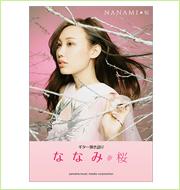 ななみ ミニアルバム『桜』 ギター弾き語り楽譜