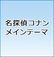 名探偵コナン　メインテーマ