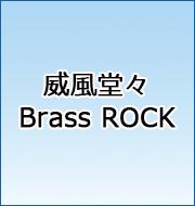 威風堂々　Brass ROCK