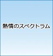 熱情のスペクトラム