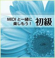 MIDIと一緒に楽しもう！　～初級