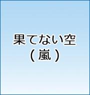 果てない空(嵐)