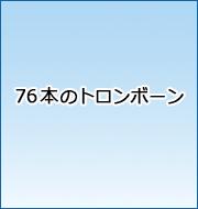 76本のトロンボーン