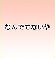 なんでもないや