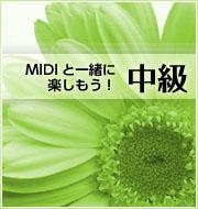 MIDIと一緒に楽しもう！　～中級