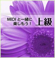 MIDIと一緒に楽しもう！　～上級