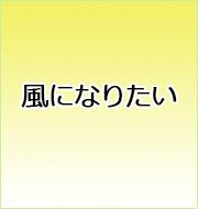 風になりたい