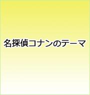 名探偵コナンのテーマ