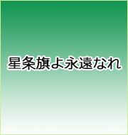 星条旗よ永遠なれ