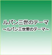 ルパン三世のテーマ ～ルパン三世愛のテーマ～