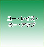 ユー・レイズ・ミー・アップ