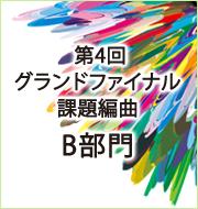 第4回　グランドファイナル　課題編曲楽譜・Ｂ部門