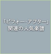 「ビフォー・アフター」関連の人気楽譜