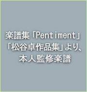 楽譜集「Pentiment」「松谷卓作品集」より、本人監修楽譜