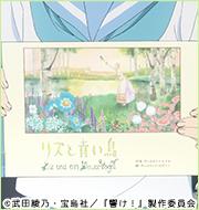 リズと青い鳥　第一楽章「ありふれた日々」（吹奏楽）