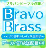 吹奏楽ファンのみなさま必聴♪Bravo Brassをmysoundで聴こう♪