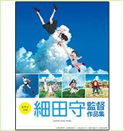 楽譜集『細田守監督作品集』