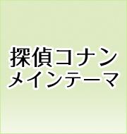 名探偵コナンメインテーマ