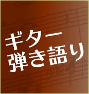 ギター弾き語り