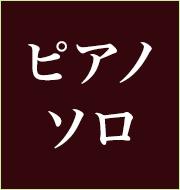 ピアノソロ譜