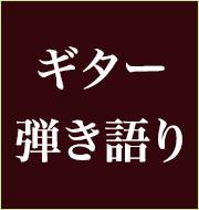 ギター弾き語り譜