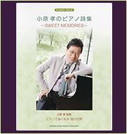 小原 孝のピアノ詩集 ～SWEET MEMORIES～ 