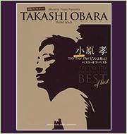 月刊Pianoプレゼンツ　小原孝のTRY TRY TRY「ピアノよ歌え！」ベスト・オブ・ベスト