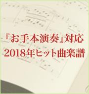 2018年ヒット曲の『お手本演奏』対応楽譜