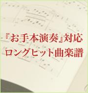 ロングヒット曲！『お手本演奏』対応楽譜