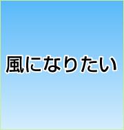 風になりたい