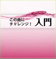 この曲にチャレンジ！～入門編～