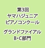 第3回ヤマハジュニアピアノコンクール　グランドファイナルB・C部門