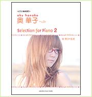 ピアノ弾き語り 奥 華子 Selection for Piano 2