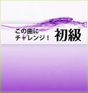 この曲にチャレンジ！～初級編～