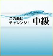 この曲にチャレンジ！～中級編～