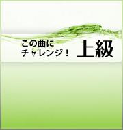 この曲にチャレンジ！～上級編～